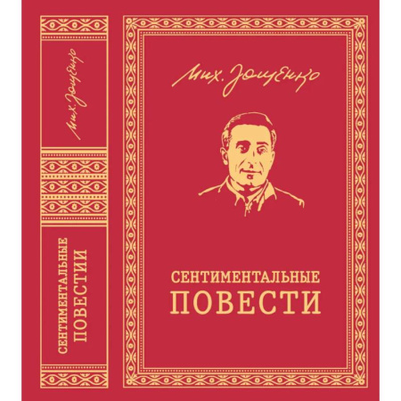 Историческая отечественная проза, книга Сентиментальные повести: повести и рассказы купить по скидке