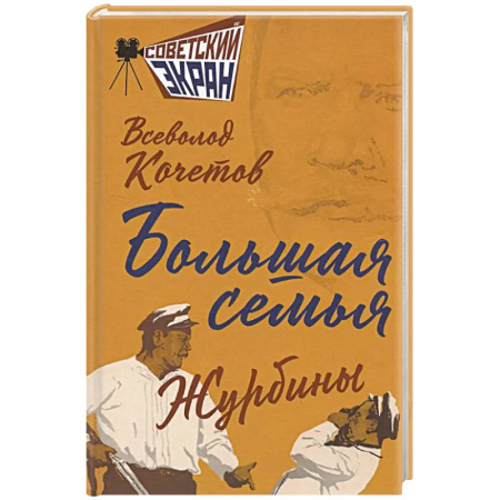 Военный роман, книга Большая семья. Журбины купить по скидке