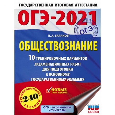 Обществознание, книга ОГЭ 2021 Обществознание. 10 тренировочных вариантов экзаменационных работ для подготовки купить по скидке