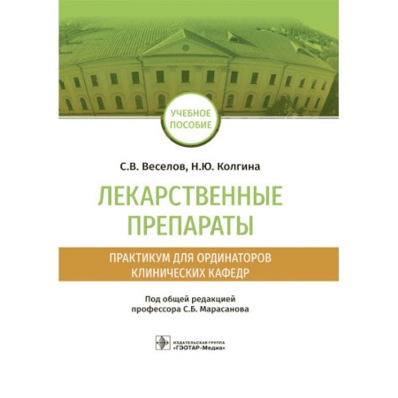Фармакология, рецептура, книга Лекарственные препараты. Практикум для ординаторов клинических кафедр купить по скидке