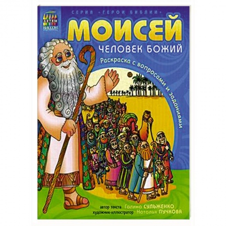 Религиозная литература для детей, книга Герои Библии. Моисей, человек Божий купить по скидке