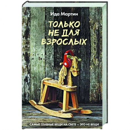 Русская современная проза, книга Только не для взрослых купить по скидке