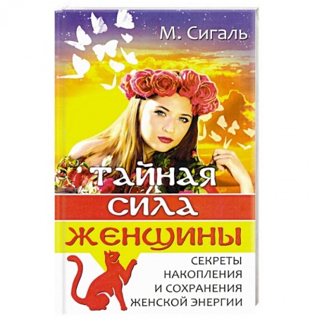 Эзотерика. Парапсихология. Тайны, книга Тайная сила женщины. купить по скидке