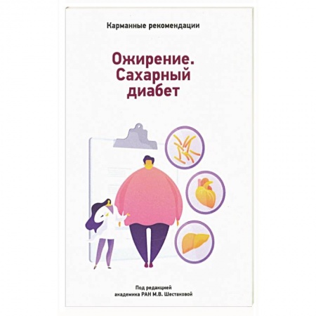 Эндокринология, книга Карманные рекомендации по лечению сахарного диабета купить по скидке