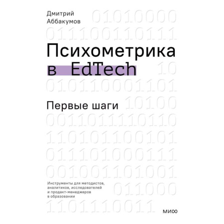Отраслевая (прикладная) психология, книга Психометрика в EdTech: первые шаги купить по скидке
