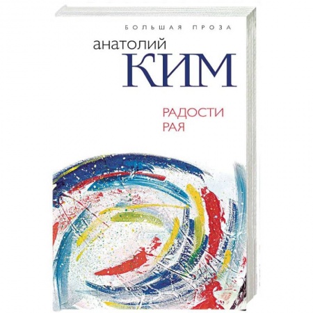 Русская современная проза, книга Радости Рая купить по скидке