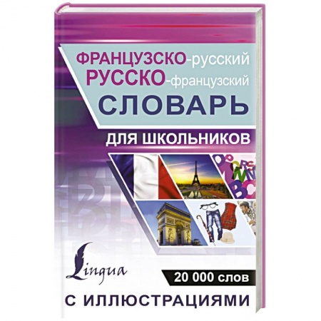 Французский язык, книга Французско-русский русско-французский словарь с иллюстрациями для школьников купить по скидке