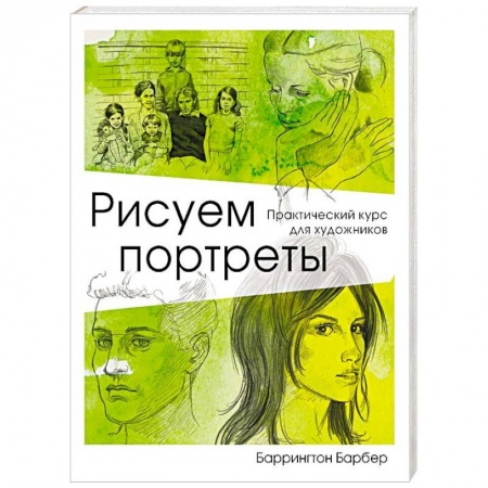 Живопись, книга Рисуем портреты купить по скидке