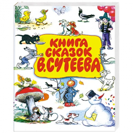 Книги, книга Книга сказок В. Сутеева купить по скидке