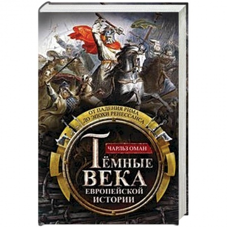 Древняя Греция, книга Темные века европейской истории. От падения Рима до эпохи Ренессанса купить по скидке