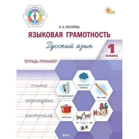 Русский язык, книга Языковая грамотность. Русский язык. 1 класс. Тетрадь-тренажёр. ФГОС купить по скидке