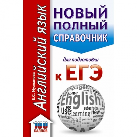 Английский язык, книга ЕГЭ. Английский язык. Новый полный справочник для подготовки к ЕГЭ купить по скидке