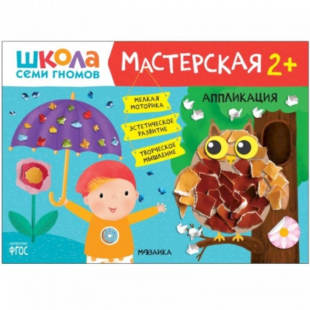 Книги для дошкольников (4-6 лет), книга Аппликация купить по скидке