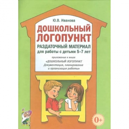 Логопедия, книга Дошкольный логопункт. Раздаточный материал для работы с детьми 5-7 лет купить по скидке