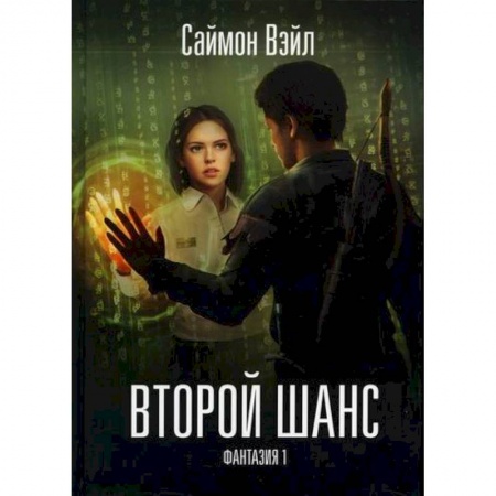 Мистика, ужасы, книга Фантазия. Второй шанс купить по скидке