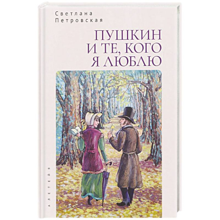 Книги, книга Пушкин и те,кого я люблю купить по скидке