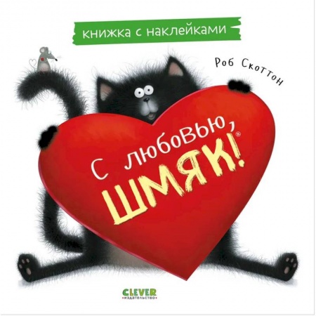 Книжки с наклейками, книга С любовью, Шмяк: книжка с наклейками купить по скидке