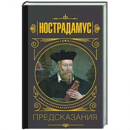 Эзотерика. Парапсихология. Тайны, книга Нострадамус.Предсказания купить по скидке