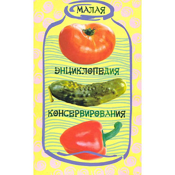 Малая энциклопедия консервирования