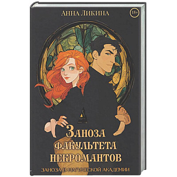 Заноза факультета некромантов