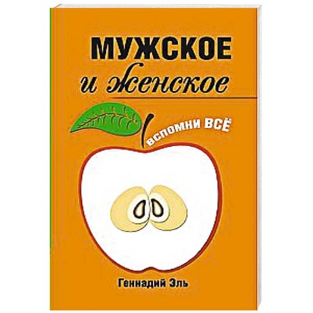 Книги, книга Мужское и женское: Вспомни Всё купить по скидке