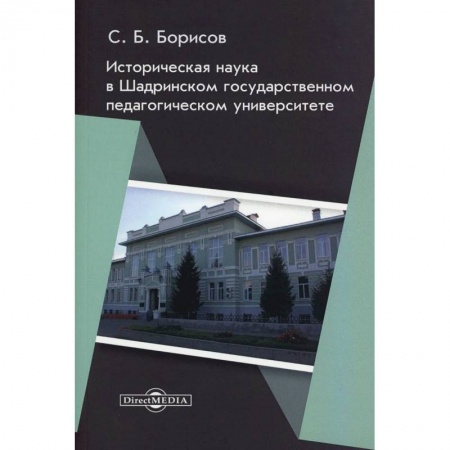 Педагогика, книга Историческая наука в Шадринском государственном педагогическом университете: монография купить по скидке