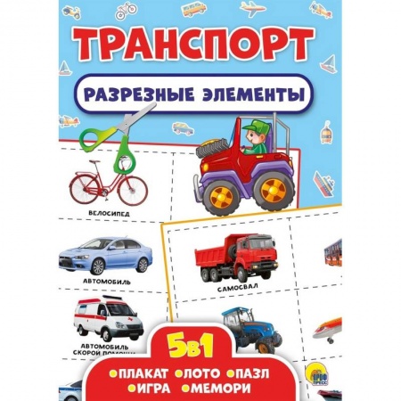 Книжки-игрушки, книга Разрезные элементы. Пять в одном. Транспорт купить по скидке