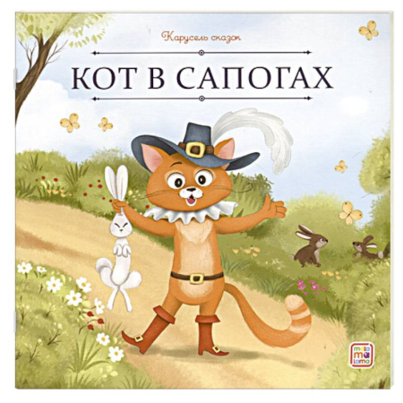Сказки, книга Карусель сказок. Кот в сапогах купить по скидке