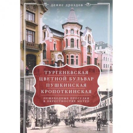 Москва и Подмосковье. Путеводители, карты, книга Тургеневская, Цветной бульвар, Пушкинская купить по скидке