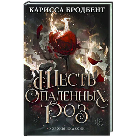 Зарубежное фэнтези, книга Шесть опаленных роз купить по скидке