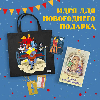 Любимые сказки и мультфильмы. Алиса в Зазеркалье. Бременские музыканты (набор из книги 'Алиса в Зазеркалье', обложки для паспорта, картхолдера и шоппера 'Бременские музыканты')