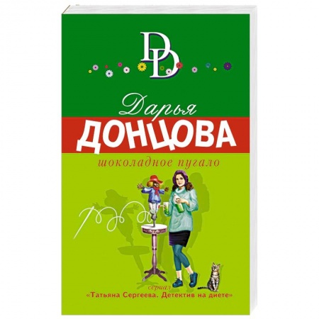 Комедийный, иронический детектив, книга Шоколадное пугало купить по скидке