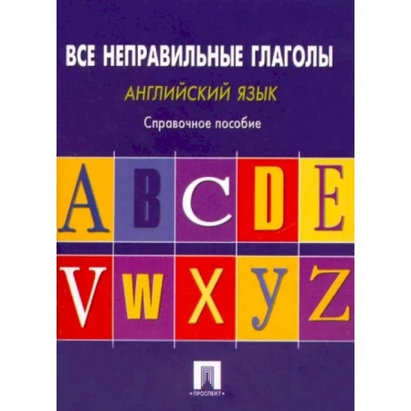 Учебники, самоучители, пособия, книга Английский язык. Все неправильные глаголы. Справочное пособие купить по скидке