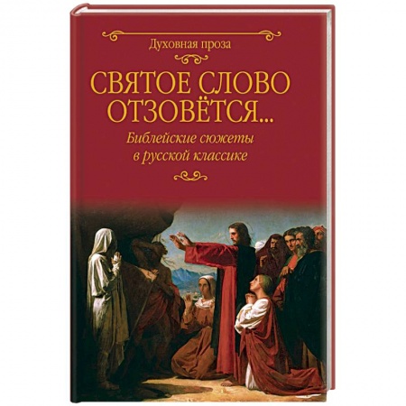 Духовная литература, книга Святое слово отзовется... Библейские сюжеты в русской классике купить по скидке