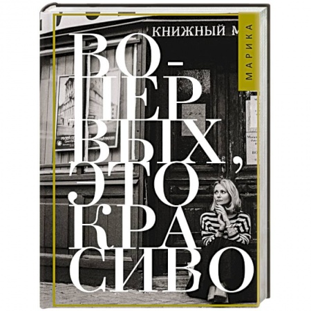 Русская современная проза, книга Во-первых, это красиво купить по скидке