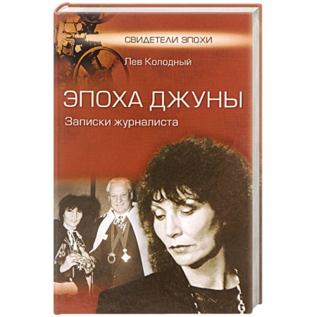 Книги, книга Эпоха Джуны. Записки журналиста купить по скидке