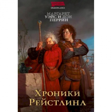 Зарубежное фэнтези, книга Хроники Рейстлина купить по скидке