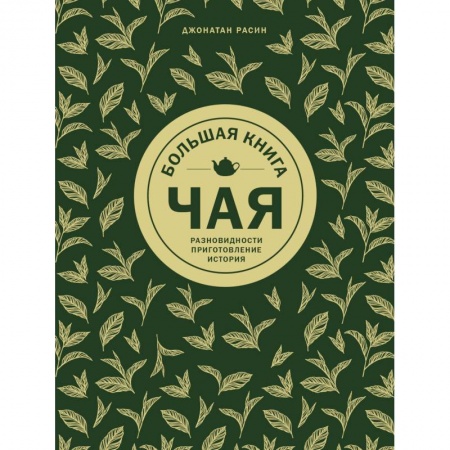 Чай. Кофе. Безалкогольные напитки, книга Большая книга чая купить по скидке