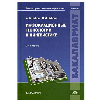 Информационные технологии в лингвистике: Учебник