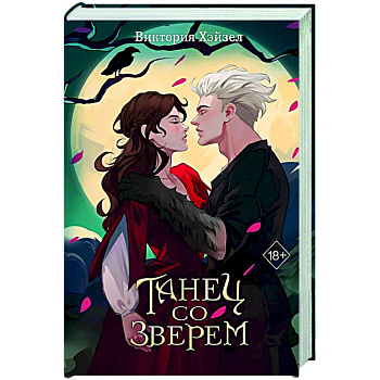 Танец со Зверем