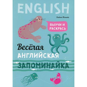 Веселая английская запоминайка. Выучи и раскрась