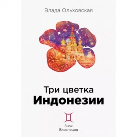 Отечественный мужской детектив, книга Три цветка Индонезии купить по скидке