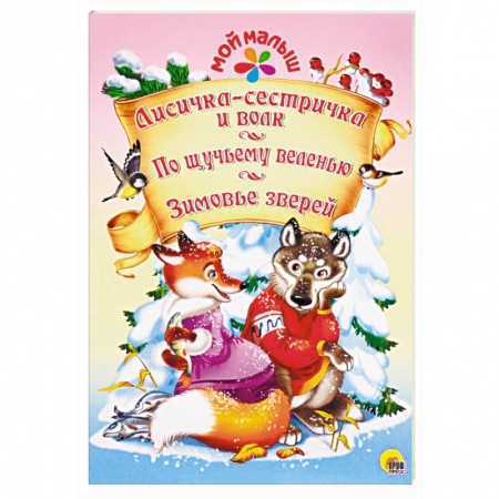Русские народные сказки, книга Лисичка-сестричка и волк. По щучьему веленью. Зимовье зверей купить по скидке
