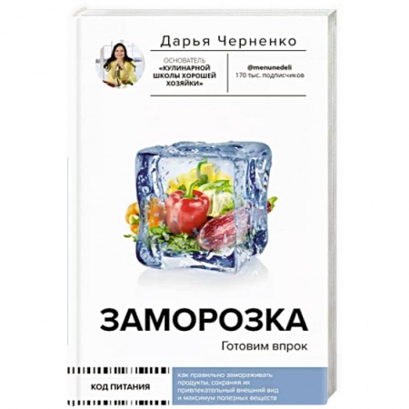 Консервирование, книга Заморозка. Готовим впрок купить по скидке