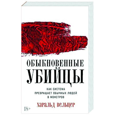 Социальная философия, книга Обыкновенные убийцы: Как система превращает обычных людей в монстров купить по скидке