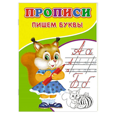 Письмо, мелкая моторика, книга Прописи. Пишем буквы купить по скидке