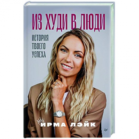 Книги, книга Из худи в люди. История твоего успеха купить по скидке