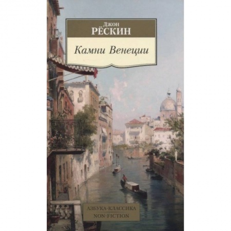 Архитектура, книга Камни Венеции купить по скидке