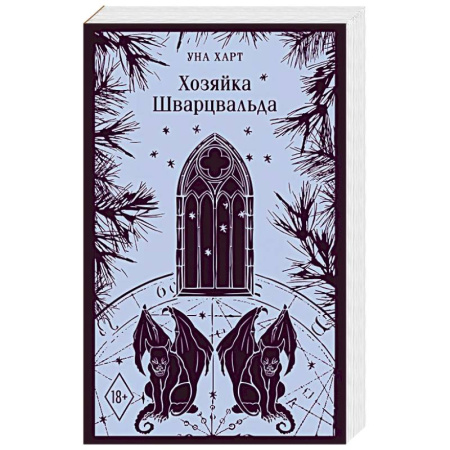 Зарубежное фэнтези, книга Хозяйка Шварцвальда купить по скидке