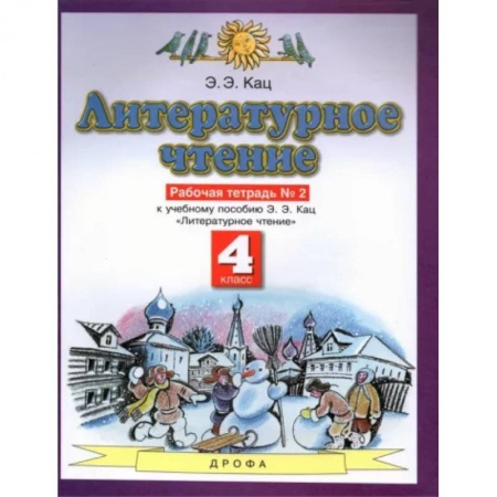 Литература, книга Литературное чтение. 4 класс. Рабочая тетрадь №2 к учебнику Э. Э. Кац купить по скидке